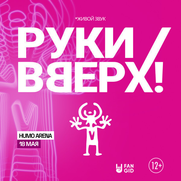 РУКИ ВВЕРХ!