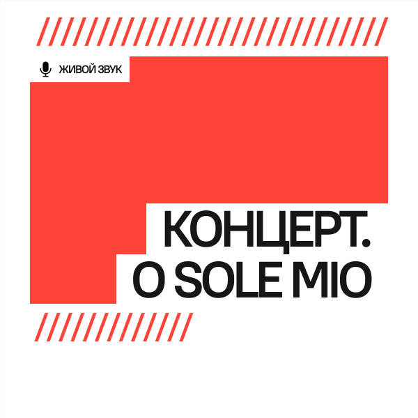 Концерт. O Sole Mio