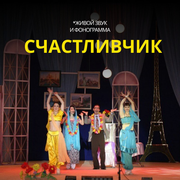 Счастливчик