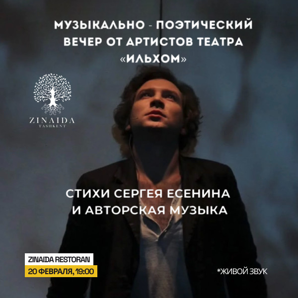 Музыкально - поэтический вечер От артистов театра «Ильхом»