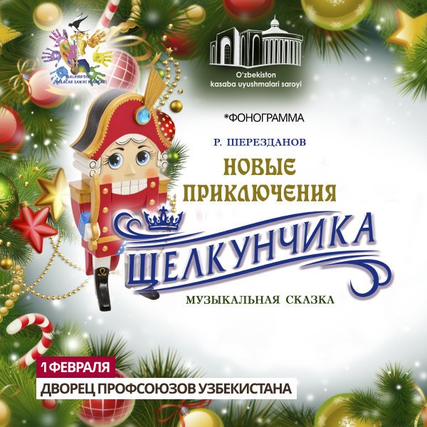 Новые приключения Щелкунчика