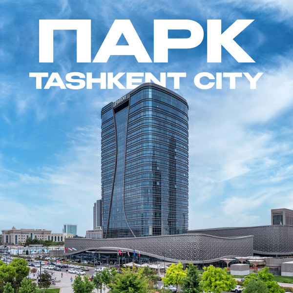 Парк "Toshkent city"