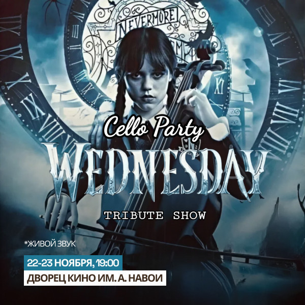 “Wednesday Cello Party” шоу-концерт