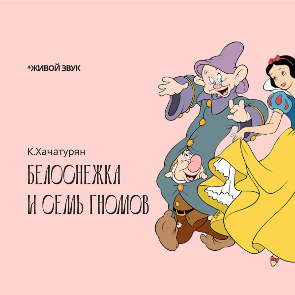 К.Хачатурян «Белоснежка и семь гномов» балет
