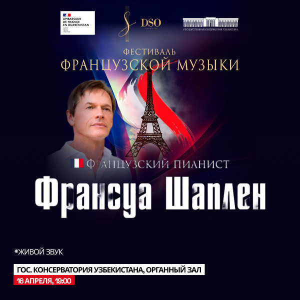 Фестиваль Французкой музыки Франсуа Шаплен