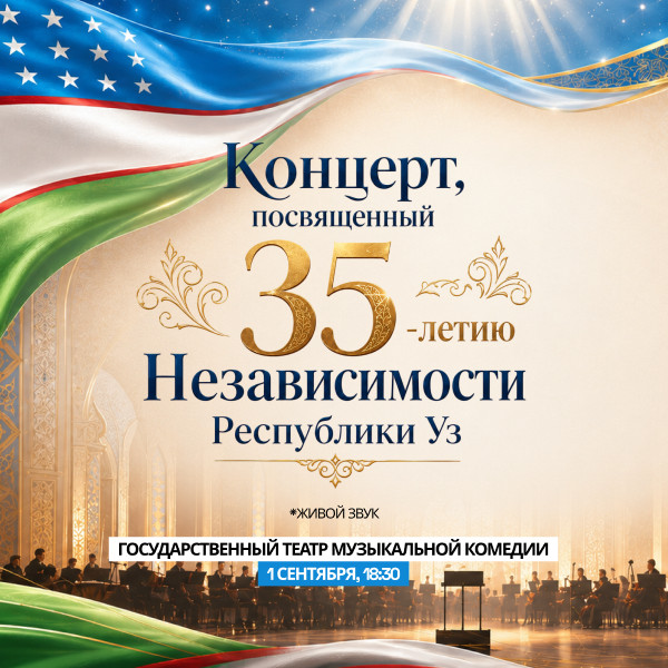 Концерт, посвященный 35-летию Независимости республики Уз.