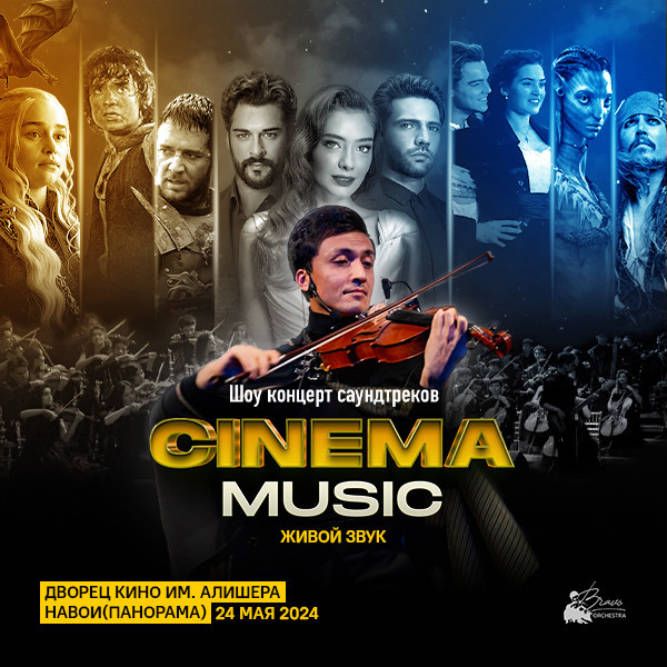 CINEMA music: Шоу концерт саундтреков от оркестра Bravo