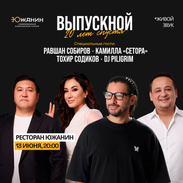 Выпускной 20 лет спустя