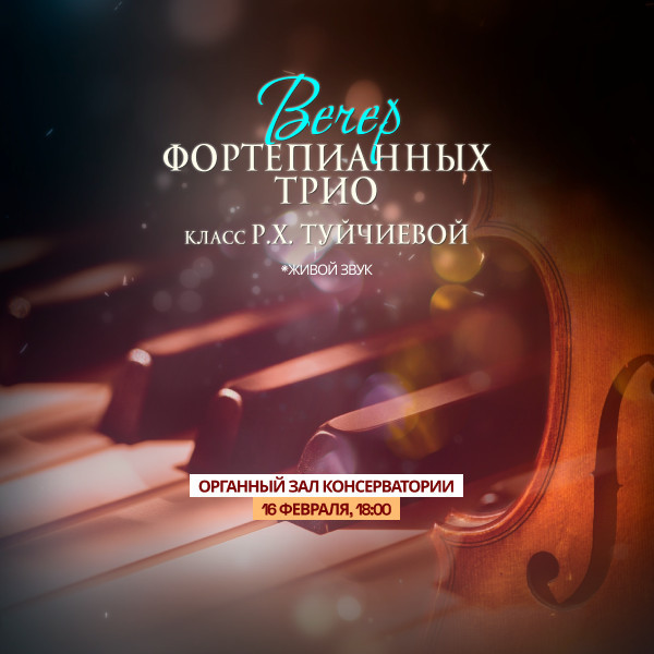 Вечер Фортепианных трио (класс Р.Ч. Туйчиевой)