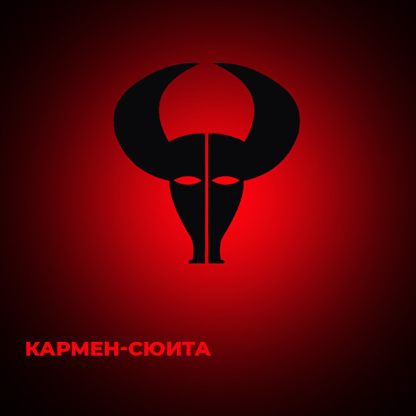 Ф.Шопен «Шопениана», Р.Щедрин «Кармен сюита» одноактные балеты