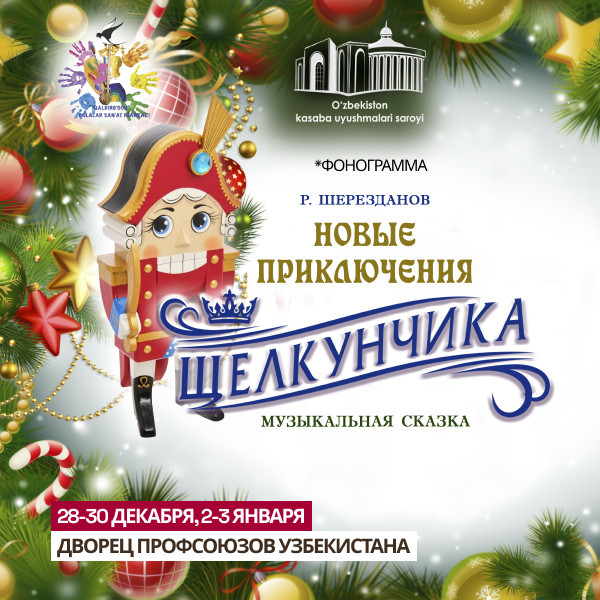 Новые приключения Щелкунчика