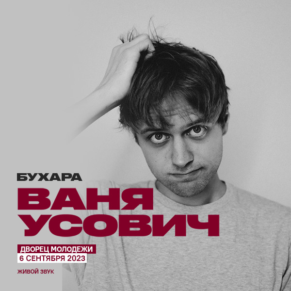 Ваня Усович (г. Бухара)