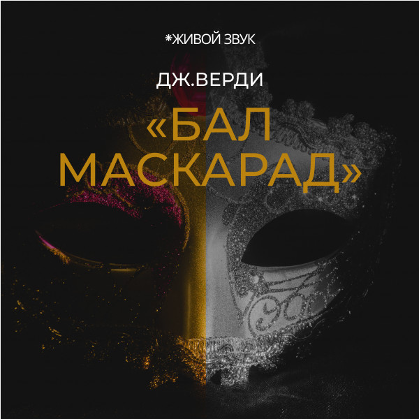 Дж. Верди «Бал Маскарад» опера