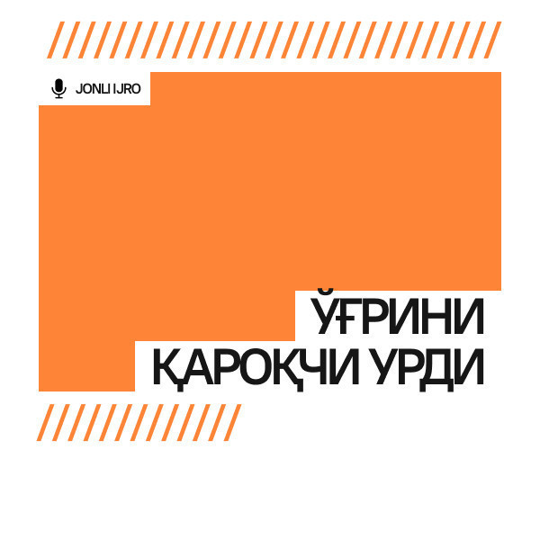 Ўғрини қароқчи урди