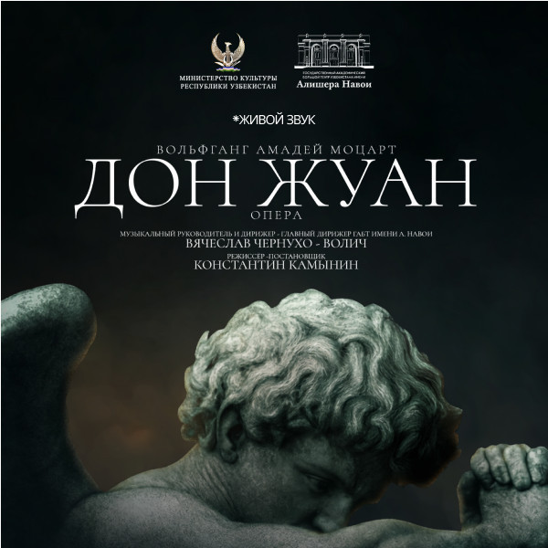 В.А.Моцарт «Дон Жуан» опера