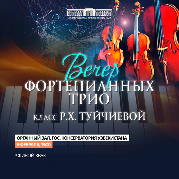 Вечер фортепианных трио