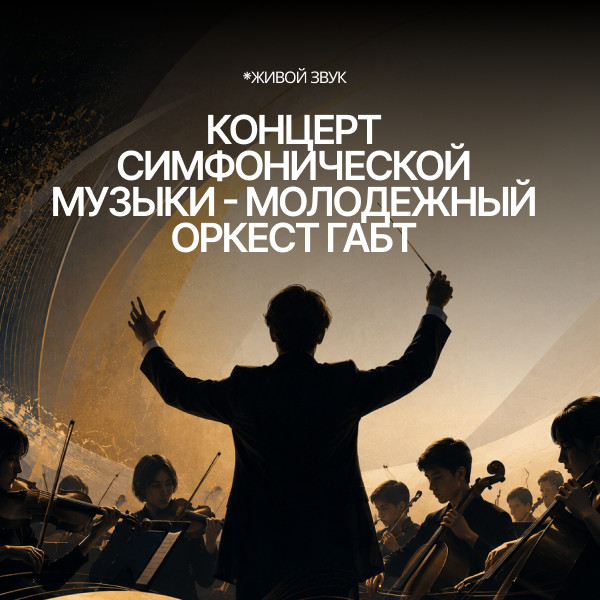 Концерт симфонической музыки - Молодежный оркестр ГАБТ
