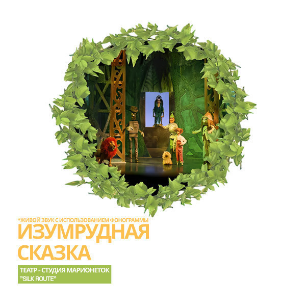 Изумрудная сказка