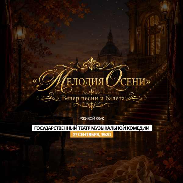 "Мелодия Осени "Вечер песни и балета