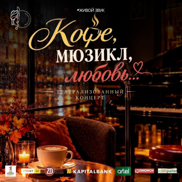 "Кофе ,мюзикл,любовь..."