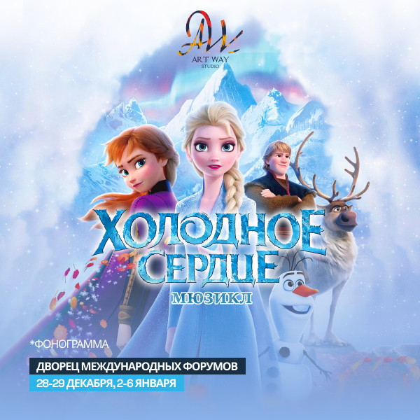 Холодное Сердце