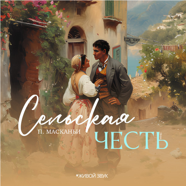 П. Масканьи «Сельская честь» опера