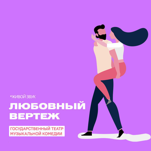 Любовный вертеж