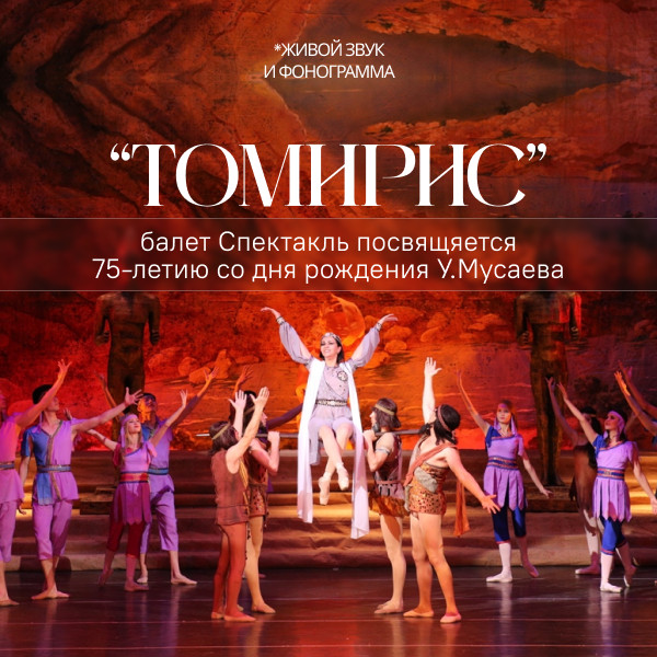 У.Мусаев «Томирис» балет Спектакль посвящяется 75-летию со дня рождения  У.Мусаева.
