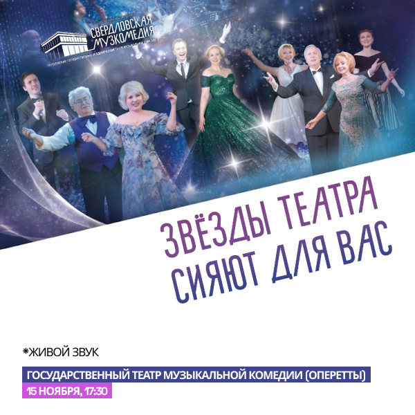 "Звезды театра сияют для вас" Свердловский театр