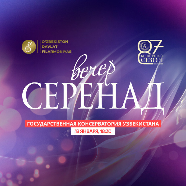 Вечер Серенад