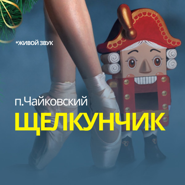 П.Чайковский «Щелкунчик»