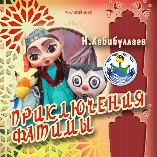 Приключение Фатимы