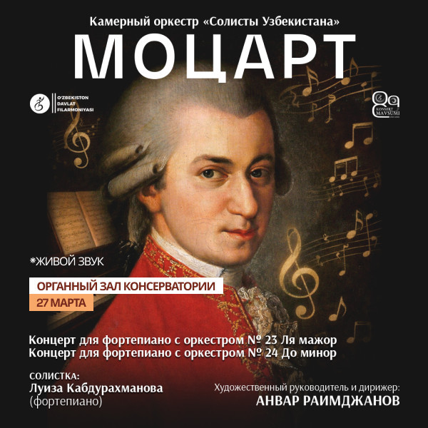 МОЦАРТ. Камерный оркестр "Солисты Узбекистана"