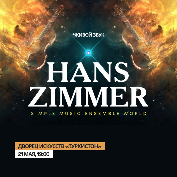 Мир Ханса Циммера