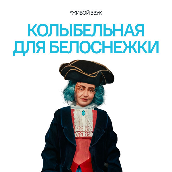 Колыбельная для Белоснежки