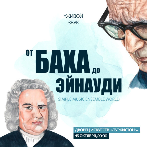 От Баха до Эйнауди