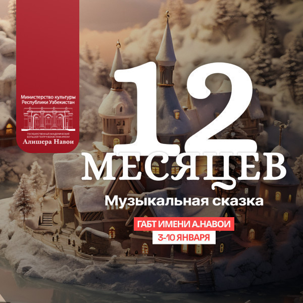 “12 Месяцев” Музыкальная сказка
