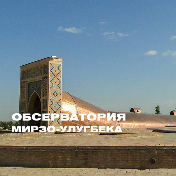 Mirzo Ulug‘bek muzeyi-majmuasi