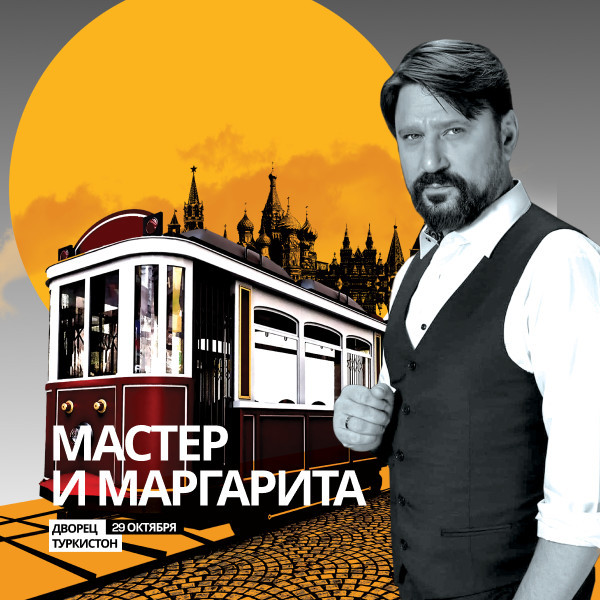 Мастер и Маргарита