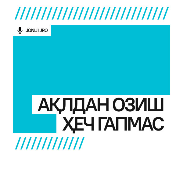 Ақлдан озиш ҳеч гапмас