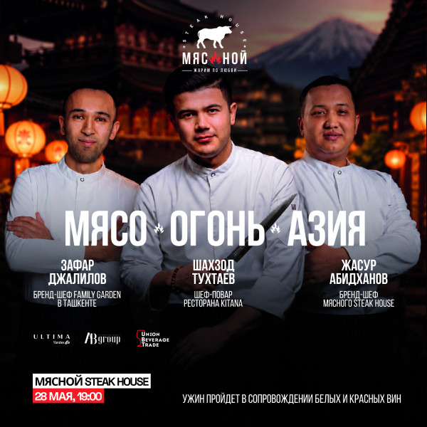 Гастроужин «Мясо, Огонь, Азия» в Мясной Steak House