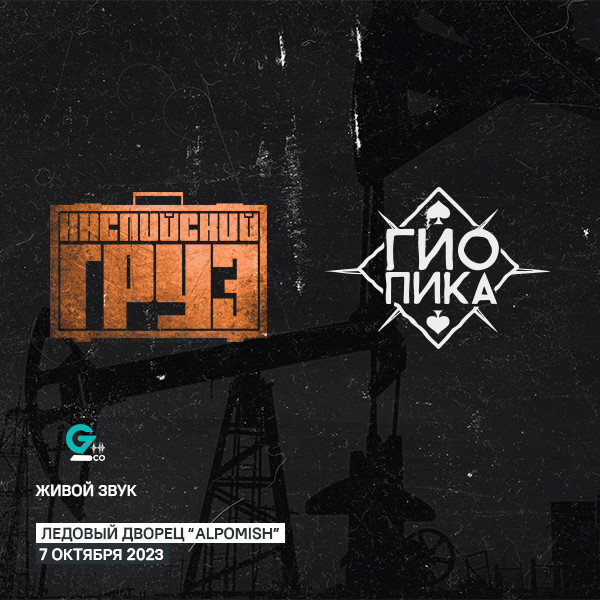 Каспийский груз