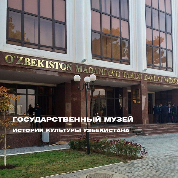 Государственный музей истории культуры Узбекистана