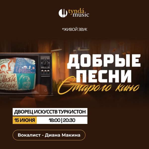 «Добрые песни Старого кино»