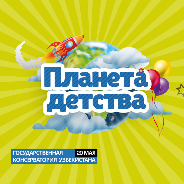 Планета детства