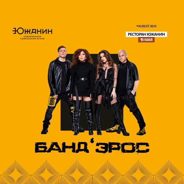 Легендарные Банд’Эрос в «Южанин»