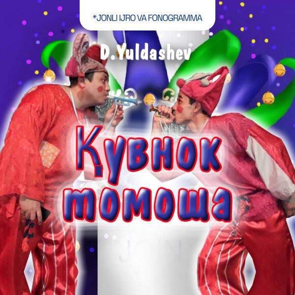 Қувнок томоша