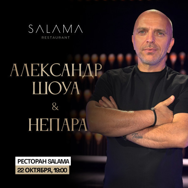 Александр Шоуа & НЕПАРА