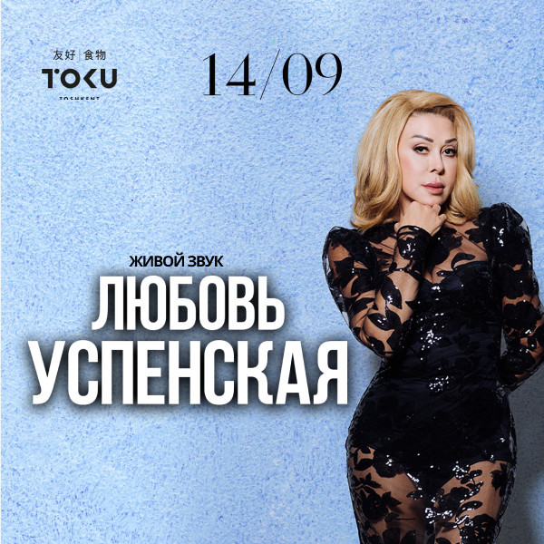 Любовь Успенская. TOKU!