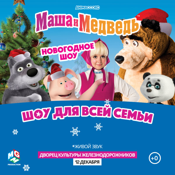 Маша и Медведь - Новогоднее шоу